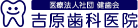 吉原歯科医院
