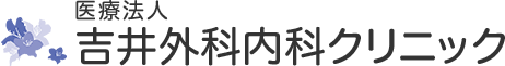 吉井外科内科クリニック