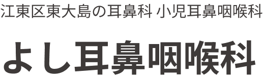 よし耳鼻咽喉科
