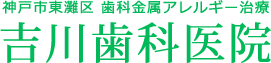 吉川歯科医院
