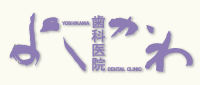 よしかわ歯科医院