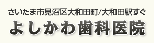 よしかわ歯科医院 の写真