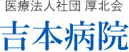 医療法人社団厚北会吉本病院