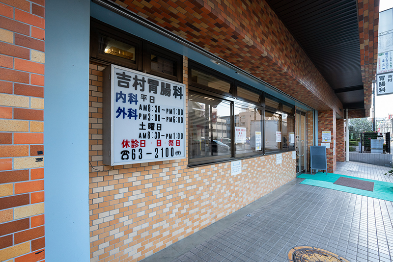 （医療法人）吉村胃腸科クリニック の写真
