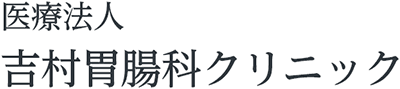 (医療法人)吉村胃腸科クリニック