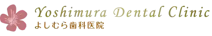 よしむら歯科医院
