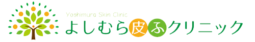 よしむら皮ふクリニック