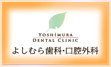よしむら歯科・口腔外科