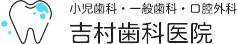 吉村歯科医院