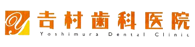 吉村歯科医院