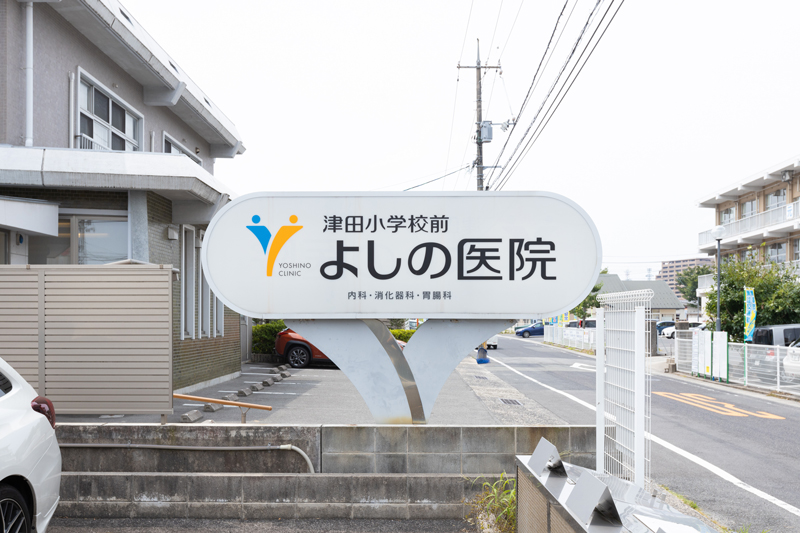 津田小学校前よしの医院 の写真