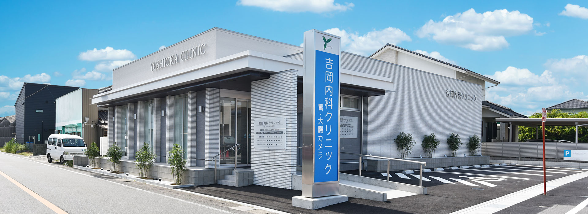 吉岡内科クリニック の写真