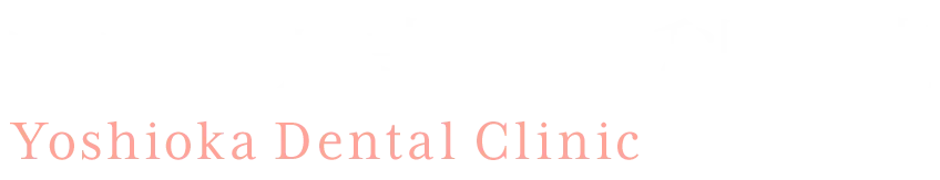 医療法人吉岡歯科医院