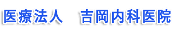 医療法人吉岡内科医院