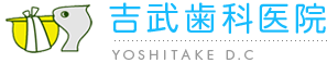 吉武歯科医院