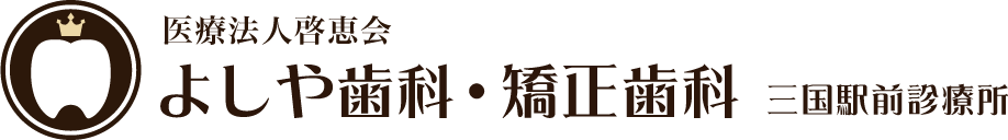 医療法人啓恵会 よしや歯科・矯正歯科 三国駅前診療所