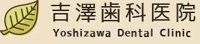 吉澤歯科医院