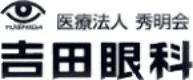医療法人　秀明会　吉田眼科医院