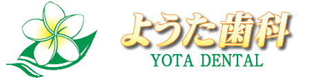 ようた歯科