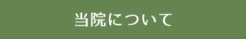 よつば小児矯正歯科 の写真