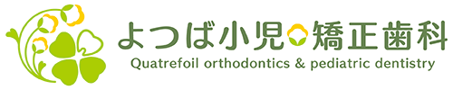 よつば小児矯正歯科