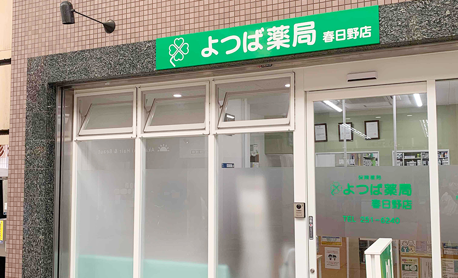 よつば薬局　春日野店 の写真