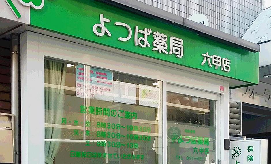 よつば薬局六甲店 の写真