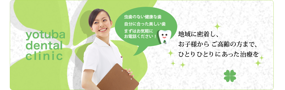よつば歯科 の写真
