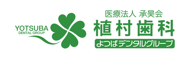 植村歯科