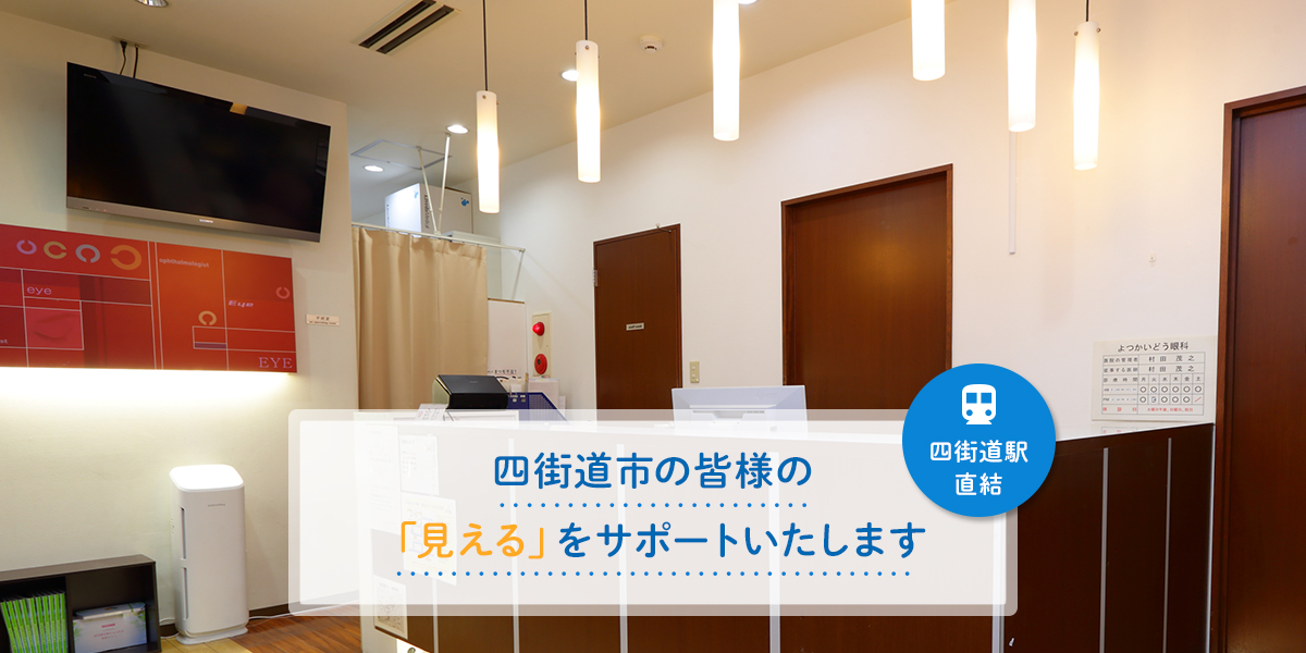 よつかいどう眼科 の写真