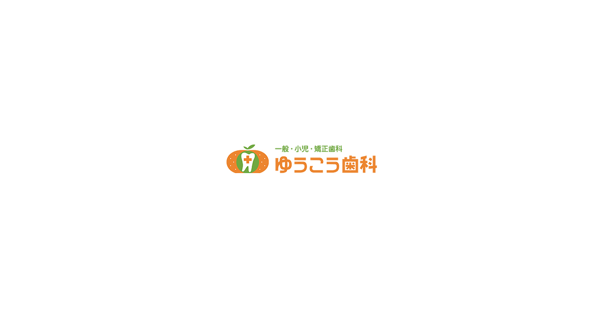 医療法人ゆうこう ゆうこう歯科