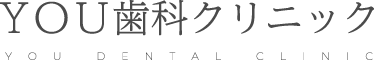 YOU歯科クリニック