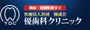 優歯科クリニック