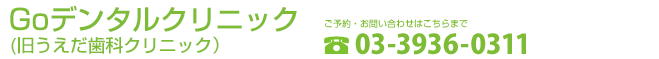 Goデンタルクリニック
