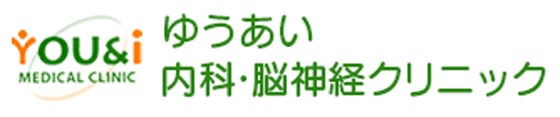医療法人社団悠之会 ゆうあい内科・脳神経クリニック