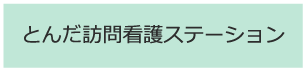 とんだ訪問看護ステーション の写真