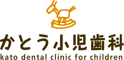 かとう小児歯科：こども専門歯科