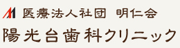陽光台歯科クリニック