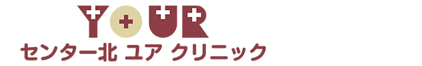 センター北ユアクリニック