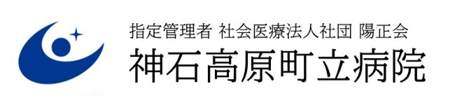 神石高原町立病院