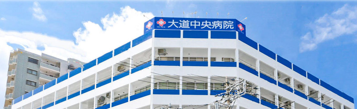 医療法人陽心会 大道中央病院 の写真