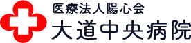 医療法人陽心会 大道中央病院