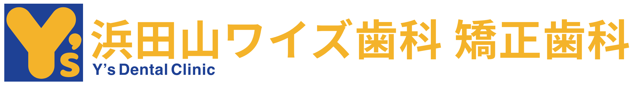 浜田山ワイズ歯科 矯正歯科