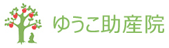 ゆうこ助産院 の写真