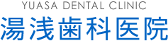 湯浅歯科医院