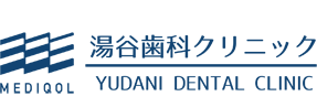 湯谷歯科クリニック