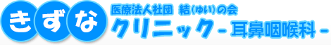 医療法人社団結の会　きずなクリニック