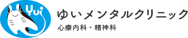 ゆいメンタルクリニック