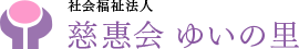 社会福祉法人慈惠会