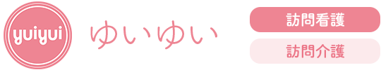 訪問看護ステーションゆいゆい